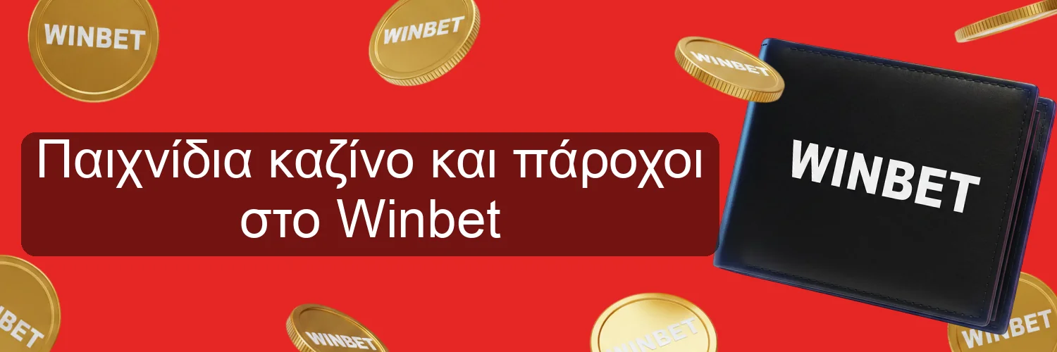 Παιχνίδια καζίνο και πάροχοι στο Winbet Παιχνίδια καζίνο και πάροχοι στο Winbet