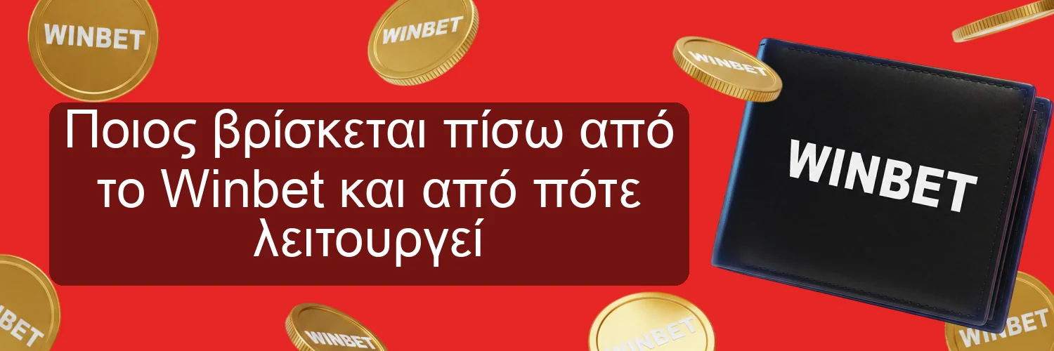 Ποιος βρίσκεται πίσω από το Winbet και από πότε λειτουργεί Ποιος βρίσκεται πίσω από το Winbet και από πότε λειτουργεί