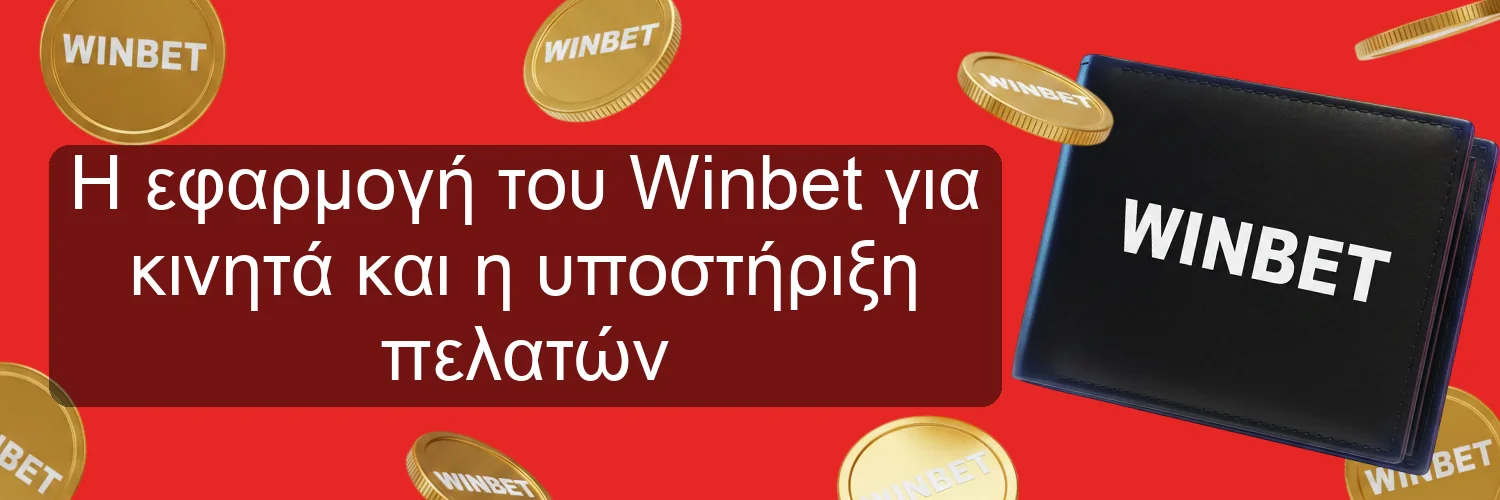 Η εφαρμογή του Winbet για κινητά και η υποστήριξη πελατών Η εφαρμογή του Winbet για κινητά και η υποστήριξη πελατών