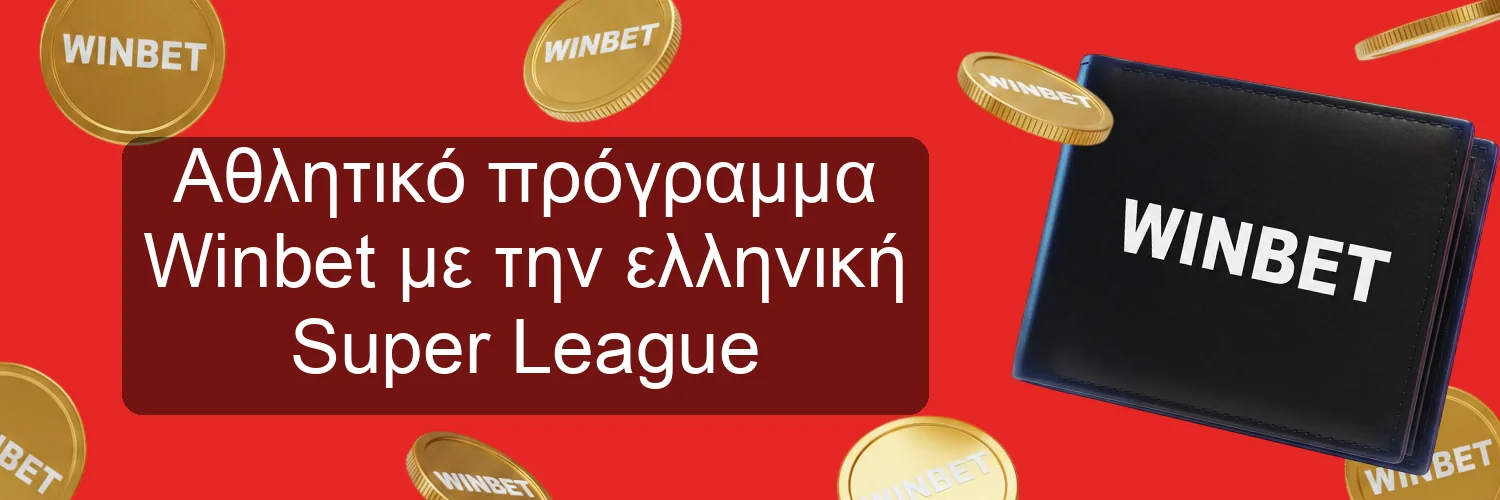 Αθλητικό πρόγραμμα Winbet με την ελληνική Super League Αθλητικό πρόγραμμα Winbet με την ελληνική Super League