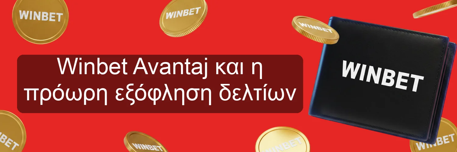Winbet Avantaj και η πρόωρη εξόφληση δελτίων Winbet Avantaj και η πρόωρη εξόφληση δελτίων
