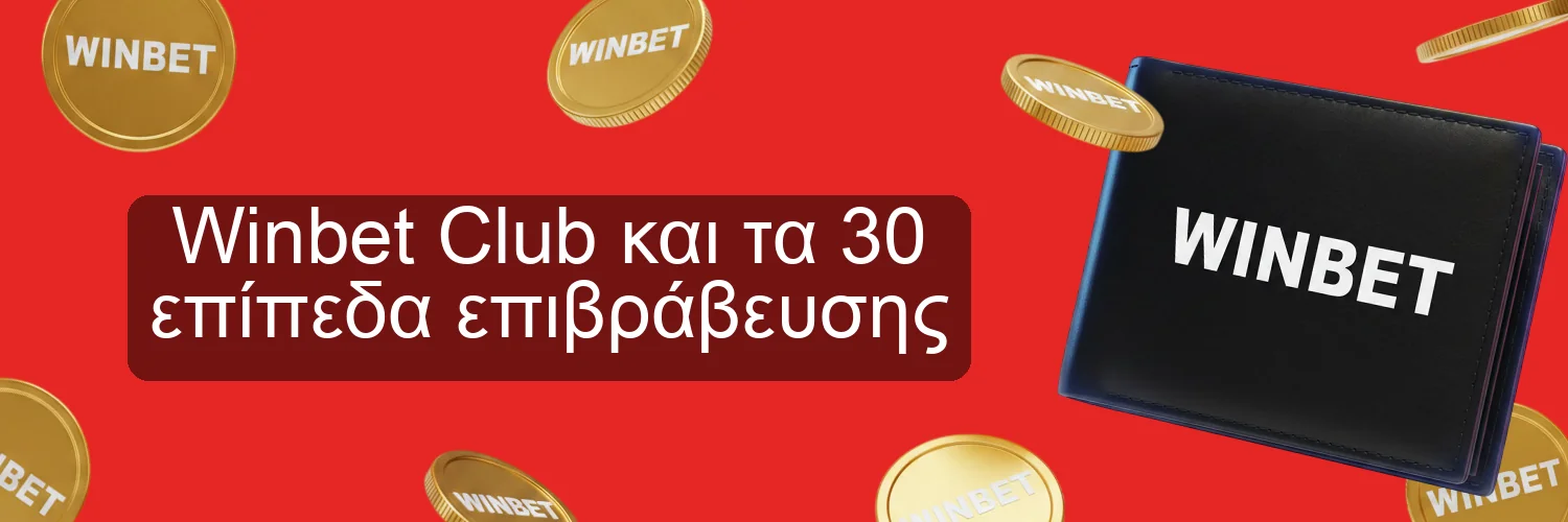Winbet Club και τα 30 επίπεδα επιβράβευσης Winbet Club και τα 30 επίπεδα επιβράβευσης